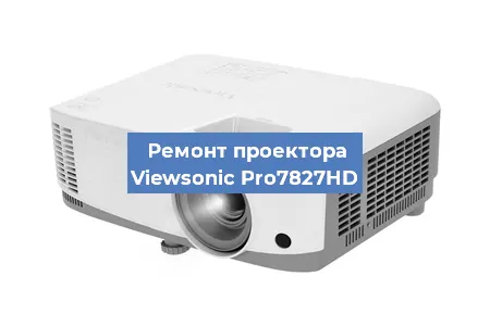 Ремонт проектора Viewsonic Pro7827HD в Новосибирске